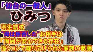 羽生結弦、“母は拒否した”お相手は「仙台の一般人」「周囲が安心できる存在」 億ションで繰り広げられた家族の葛藤 [upl. by Liemaj]