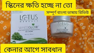 Lotus herbal white glow gel cream llসম্পূর্ণ বাংলা ভাষায় রিভিউll [upl. by Lenora675]