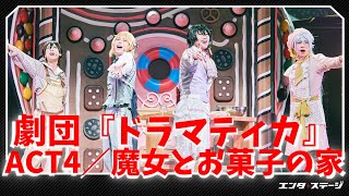 劇団『ドラマティカ』ACT4／魔女とお菓子の家 公開ゲネプロ もう一つのあんステプロジェクト第4弾！ [upl. by Armalla]