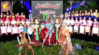 Koogi Tv  ترنيمة أنا شغال  كورال الملائكة بنها  قناة كوجى للأطفال [upl. by Toth302]