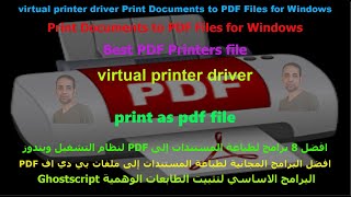 افضل برامج مجانية لتثبيت طابعة وهمية لطباعة ملفات PDF في الويندوزprint as PDF file for Windows [upl. by Alyar]