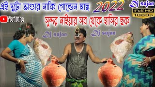 gajon sundar naiya new chok  এই দুটো ভাণ্ডার না কি  গোল্ডেন মাছ । সুন্দর নাইয়া নতুন গাজন ।dj sujan [upl. by Balling]