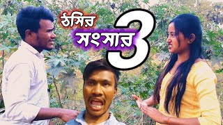 ঠসির সংসার 3new Koch RajbongshiKamtapuriRajbanshi funny video 2024by rajbanshi video [upl. by Roane]