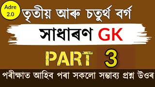 Assam direct recruitment gk questions  assam police gk questions  ‎LEARNWITHSPK ‎LASTHOTG [upl. by Asirahc550]