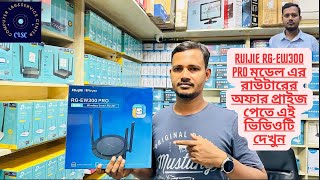 Ruijie RGEW300 Pro অফার প্রাইজ পেতে চান তাহলে ভিডিওটি দেখুন। trending router [upl. by Lundell]