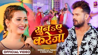 Video Khesari Lal Yadav  सुनs ए करेजा  Shilpi Raj Kalyani Singh  Suna E Kareja Bhojpuri Song [upl. by Eelnayr59]