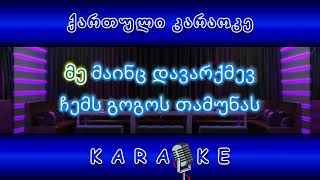 თამუნას დავარქმევ KARAOKE [upl. by Arun]