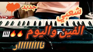 عزف شعبي جديد  شعللوهاااااا🔥🔥🎹 اخر اصدار  العازف محمد لطف [upl. by Aeduj]