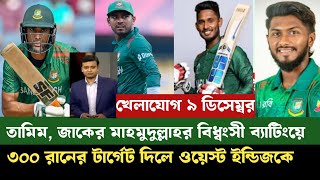 তামিম জাকের আলী মাহমুদুল্লাহ রিয়াদের দারুন ব্যাটিংয়ে 300 রানের টার্গেট ওয়েস্ট ইন্ডিজ কে [upl. by Naara]