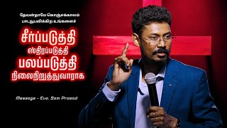 கொஞ்சக்காலம் பாடநுபவிக்கிற உங்களை  Tamil christian Message Sam Prasad [upl. by Trenton855]