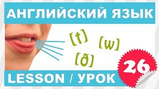 Английский для начинающих Урок 26 Lesson 26 [upl. by Odnamra]