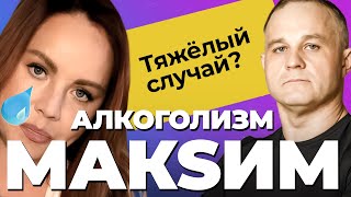 ПЕВИЦА МАКСИМ — что с ней случилось РАСКАЯНИЕ или ПИАР ЖЕНСКИЙ АЛКОГОЛИЗМ Что привело к срыву [upl. by Lein597]