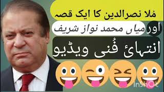 mulla nasruddin ki kahani nawaz sharif ki funny video kohesulemanpti nowazsharef funnyvedio 😀😭😀 [upl. by Nnailuj773]