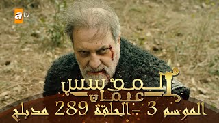 المؤسس عثمان  الموسم الثالث  الحلقة 289  مدبلج [upl. by Pubilis]