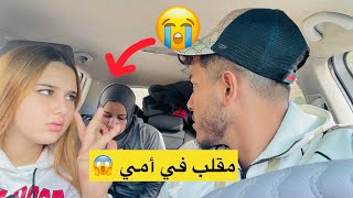 مقلب في أمي😱 خلي مرتي تكلس حدايا❤️بدات كتبكي 😭 [upl. by Thordia676]