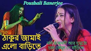 Thakur Jamai Elo Barite।ঠাকুর জামাই এলো বাড়িতে।Poushali Banerjee Stage Performance [upl. by Laet]