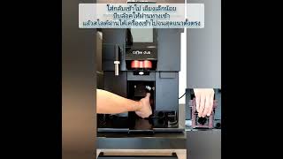 SWISS SCHAERER COFFEE CLUB  Daily Cleaning Instructions Thai [upl. by Hannavas]