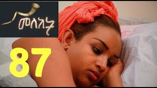 Meleket Drama መለከት 87  Episode 87 [upl. by Eilasor723]