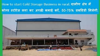 Cold Storage Business in Rural ग्रामीण क्षेत्रमें कोल्ड स्टोरेजसे अच्छा कमायें [upl. by Nivrae53]