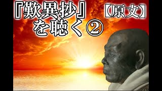 『歎異抄を聴く』 ② 原文 第四～十条 桜嵐坊 [upl. by Nirrol]