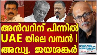 അന്‍വറിന് പിന്നില്‍ യുഎഇ യിലെ വമ്പന്‍  അഡ്വ ജയശങ്കർ  ADV JAYASHANKAR [upl. by Tavi]