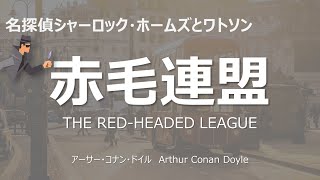 【原文朗読】赤毛連盟 コナン・ドイル シャーロック・ホームズ ミステリー小説 探偵小説 オーディオブック 読書 本好き 睡眠導入 名作 作業用BGM 聞く小説 おすすめ [upl. by Bill]