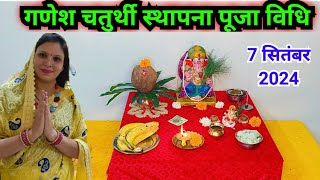 गणेश चतुर्थी स्थापना पूजा विधि 2024  Ganesh chaturthi sthapna Puja vidhi 2024 [upl. by Haag876]