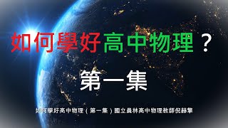 如何學好 高中物理 ？（第一集）員林高中 選修物理 倪赫擎 [upl. by Deron572]