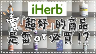 【iHerb】萬人買單的商品到底好不好用❚告訴你我最真實的感想❚愛上了還真回不去了 [upl. by Nidya241]