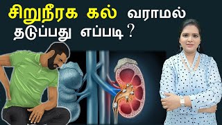 How Kidney Stones are Formed Tamil [upl. by Aalst891]