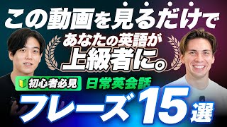 【超初心者向け】上級者に聴こえるための日常表現15選 [upl. by Mmada288]