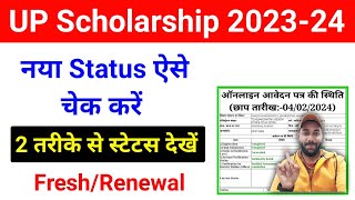 ऐसे चेक करें यूपी स्कॉलरशिप 202324 का नया स्टेट्स  UP Scholarship Status Kaise Check Kare 202324 [upl. by Auqenaj262]