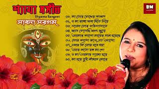 Shyama Sangeet  Sadhana Sargam  শ্যামা সঙ্গীত  সাধনা সরগম্  Devotional Song [upl. by Kcitrap663]