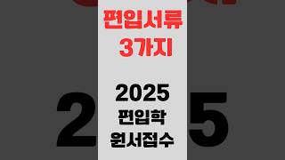 2025년 편입학원서접수 필수 서류 3가지 준비하기편입학 편입서류 편입원서접수편입영어 편입편입학원편입과외편입영어과외학사편입일반편입예정증명서 [upl. by Zarihs49]