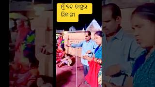 Mu Bada Dandara Bhikari Tu Shree Khetra Raja ytshorts bhati jagannath [upl. by Story]