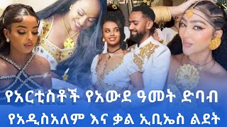 ከአርቲስቶች መንደር አውደአመት እንዴት አለፈየአዲስ እና ቃል ልደትnewmusic2024 ebstvworldwide newmovie2024 newyear [upl. by Halie]