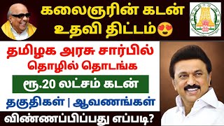 😍கலைஞரின் கடன் உதவி திட்டம்  kalaingnar loan scheme  government loan scheme in tamil [upl. by Anirbus79]