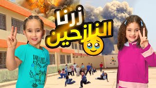 فاجأنا مع ماريا و كاتاليا النازحين بالمدارس 🥹  وقعت ناي 😭 [upl. by Olympium]