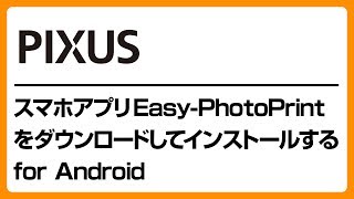 スマホアプリEasyPhotoPrintをダウンロードしてインストールするfor Android 【キヤノン公式】 [upl. by Nahraf974]