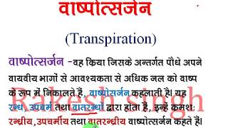 Up board Transpiration  वाष्पोत्सर्जन क्या है । [upl. by Launam881]