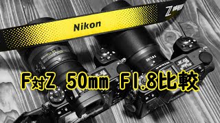 【NIKKOR Z 50mm f18 S】を買ったので【AFS NIKKOR 50mm f18G】と比較しました。 [upl. by Richmal]