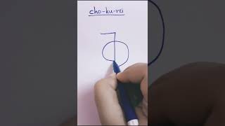 How to draw cho ku rei reiki symbol [upl. by Adlemi]