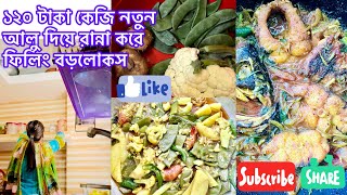 ১২০ টাকা কেজি নতুন আলু দিয়ে রান্না করলাম ফিলিং বড়লোক [upl. by Mariana]