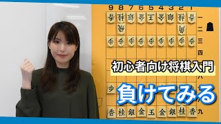 初心者向け将棋入門 27 負けてみる [upl. by Aerdnak]