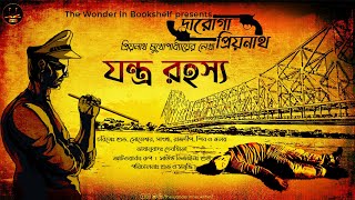 দারোগা প্রিয়নাথ  যন্ত্র রহস্য  Daroga Priyonath  Bengali Audio Story  Detective Crime [upl. by Harihat]