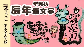 【2024年辰年年賀状】筆文字で描こう！ [upl. by Abba]