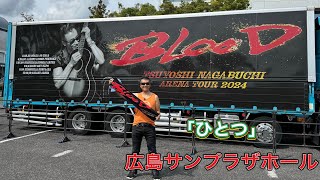 「 ひとつ」長渕剛「アリーナツアー2024BLOOD」ツアー会場前ストリート 広島サンプラザホール 弾き語り 長渕剛ライブ 長渕剛 arenatour2024blood [upl. by Farnham]