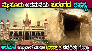 ಮೈಸೂರು ಎಂಬ ಹೆಸರು ಹೇಗೆ ಬಂತು ಗೊತ್ತಾ Documentary on Mysore palace in kannada  story fellow [upl. by Rheinlander63]