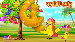 বড় মিষ্টি তেতুল  Boro Misti Tetul  Bangla Cartoon  Thakurmar Jhuli  Pakhir Golpo Tuntuni Golpo [upl. by Atalie296]