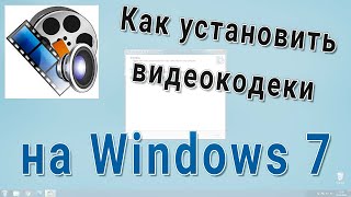 Как бесплатно скачать и установить видеокодеки на Windows 7 💽 [upl. by Ynnelg]